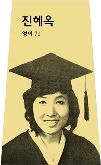 진혜옥 사진